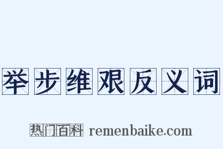 举步维艰反义词是什么意思的图片
